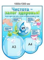 Стенд  Чистота - залог здоровья  1000 х 1300, пластик 3мм. Карман А3-1шт., карман А4-1шт. ПГ1