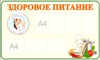 Стенд Здоровое питание 1500 х 900 пластик 3мм, карманы А4-7шт. ЗП4
