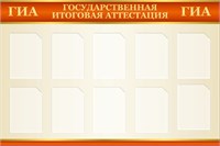 Стенд подготовка к ГИА 1500 х 1000 пластик 3мм, карманы А4-10шт. ГИА1