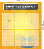 Стенд  Готовимся к экзаменам 800 х 900 мм пластик 3мм  6 карманов формата А4 ЕГЭ1