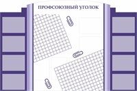 Стенд Профсоюзный уголок размер 1800 х 1200 пластик 3 мм с карманами А4-13шт ПУ01
