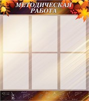 Стенд Методическая работа пластик 3 мм 6 карманов формата А4, 800 х 900 мм ШИ16