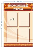 Стенд Профсоюзный уголок пластик 3мм размер 600х900 мм с карманами А4-4 шт ШИ07