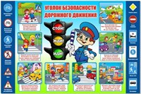 Стенд уголок безопасности дорожного движения 1500 х 1000 пластик 3мм ДБ17