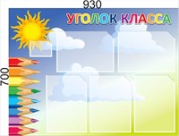 Стенд Уголок Класса 930 х 700 пластик 3мм, карманы А4-5шт. 05131