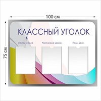 Классный уголок стенд размер 1000 х 750 пластик 3 мм 05109