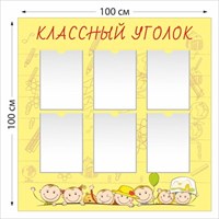 Классный уголок стенд размер 1000 х 1000 пластик 3 мм 05103