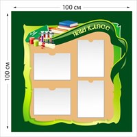 Наш класс стенд размер 1000 х 1000 пластик 3 мм 05102
