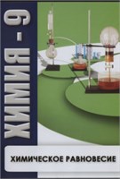Учебный фильм. Химия 9. Химическое равновесие (МР4) 216022008МР UUxBdri2jewBazBB6-KGC3
