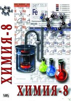 Учебный фильм. Химия. 8 кл. часть 1 (МР4) 21624799МР 8u50IX5AiFktNYl9Zud4g3