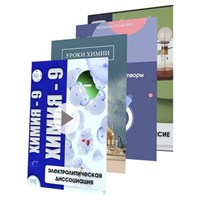 Комплект учебных видеофильмов по химии (5 товаров) tGG-XO0XgKQ2ZWIQGFNpA0