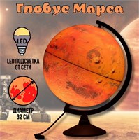 Глобус Марса с подсветкой Globusoff, диаметр 32 см 0283096600392