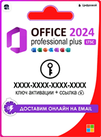 Office 2024 Pro Plus LTSC лицензионный ключ активации 1 ПК (11.11.2025) 8I0bLEUAj8qnQgHOLaRSQ2
