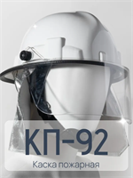 Каска пожарная КП-92 модернизированная, белая 0283096601188