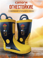 Сапоги огнестойкие 0283096601189