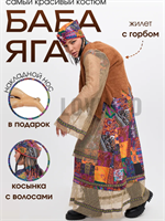 Костюм Бабы Яги взрослый с горбом 0283094991