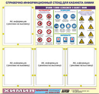 Стенд информационный ЭДУСТЕНД "Правила техники безопасности в кабинете химии" (80х75, 4 кармана) 0283094894