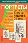 Литературное чтение. Портреты русских детских писателей 20 века. 02830487