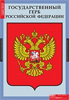 ИСТОРИЯ Государственная символика России 02830588