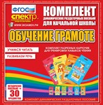 Обучение грамоте (карточки) Комплект разрезных карточек для тренировки навыков чтения. 02830480