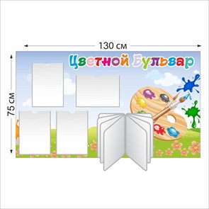 Цветной бульвар стенд 1300 х 750 пластик 3 мм 03414
