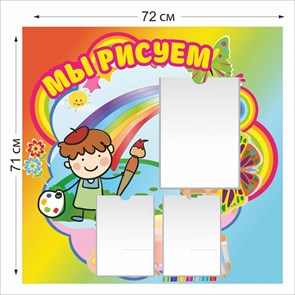 Мы рисуем стенд 720 х 710 пластик 3 мм 03416