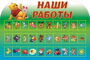 Наши работы стенд 750 х 500 пластик 5 мм 05201-Д