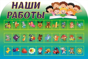 Наши работы стенд 750 х 500 пластик 5 мм 05202-Д
