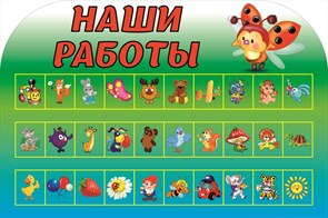 Наши работы стенд 750 х 500 пластик 5 мм 05203-Д