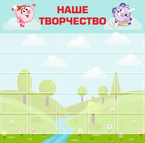 Стенд «Наше творчество» пластик 4 мм.. Карманы: А4 25 шт.1600 х 1620мм НТ