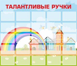 Стенд «Талантливые ручки». пластик 4 мм.  Карманы: А4 25 шт. 1810 х 1570. ТР