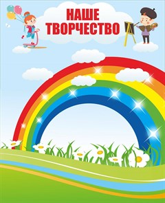 Стенд «Наше творчество». пластик 3мм, наполнение магнитомягкое железо 1100 х 620мм, размер 1200 х 980мм. НТМЖ