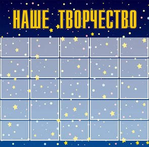 Стенд«Наше творчество»(звездочки). пластик 4 мм. 1600 х 1620мм Карманы: А4 25 шт. НТЗ