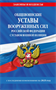 Общевоинские уставы Вооруженных Сил Российской Федерации с Уставом военной полиции с последними изменениями на 2025 г. MyiWiJdqj0yYL0p6Quqer1 - фото 1396004