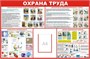 Стенд Охрана труда Размер 1200х 1000 с карманом А4 пластик 3 мм 2302 - фото 1396308 Стенд Охрана труда Размер 1200х 1000 с карманом А4 пластик 3 мм 2302 - фото 1396308