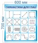 Стенд Гимнастика для глаз 600 х 700 пластик 3мм 3601 - фото 1396518