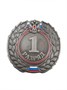 Знак - 1-й разряд 025925 - фото 1405309