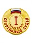 Знак - Спортивный судья 1 категории 025919 - фото 1405325