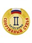 Знак - Спортивный судья 2 категории 025920 - фото 1405335