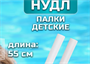 Нудл детский 55 см 0282172 - фото 1405475