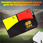 Набор арбитра 02830962704 - фото 1405486
