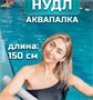 Нудл детский 150см 0282173 - фото 1405512