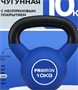 Гиря 10 кг, чугунная, неопреновая, для фитнеса 8NouAv5Si4ekosVQ6xXF81 - фото 1406028