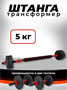 Штанга-трансформер BARFITS разборная 5кг UJrYf4EHicm3xc9kILxqz0 - фото 1406039