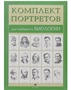 Комплект портретов для кабинета биологии, 15 шт. 490х340 мм 0280855 - фото 1407722