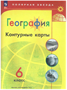 География. 6 класс. Контурные карты. 2024. Контурная карта. Матвеев А.В. Просвещение 0283095756 - фото 1407773