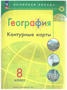 География. 8 класс. Контурные карты. Новое оформление. 2024. Контурная карта. Матвеев А.В. Просвещение 0283095758 - фото 1407808