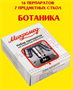 Набор препаратов Микромед для микроскопа БОТАНИКА, 16 образцов, предметные стекла 027084 - фото 1407998