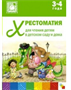 Хрестоматия для чтения детям в детском саду и дома. 3 - 4 года 00979 - фото 1408169