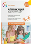 Аппликация в детском саду. Комплексное планирование. Конспекты занятий. 5 - 6 лет. 027341 - фото 1408173